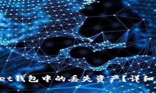 如何找回TokenPocket钱包中的丢失资产？详细指南与常见问题解答