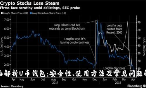 全面解析U币钱包：安全性、使用方法及常见问题解答