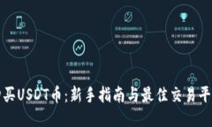 如何购买USDT币：新手指南