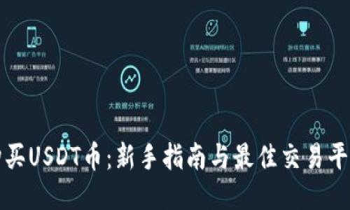 如何购买USDT币：新手指南与最佳交易平台推荐