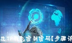 如何安全地更改TP钱包密钥