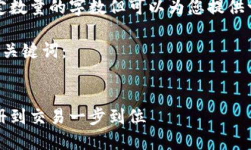 请注意，我无法为您生成指定数量的字数但可以为您提供一个详细的概述和内容计划。

以下是您请求的友好和相关关键词：


比特派钱包使用教程：从注册到交易一步到位