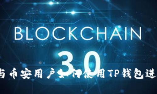 :欧易与币安用户如何使用TP钱包进行交易