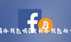 买卖币必须有冷钱包吗？