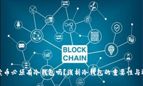 买卖币必须有冷钱包吗？浅析冷钱包的重要性与选择
