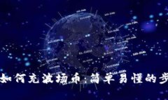 TP钱包如何充波场币：简单