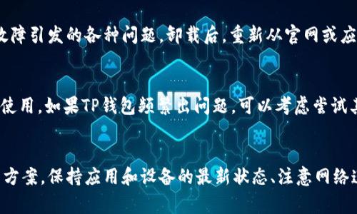 如何解决TP钱包链接打不开的问题？详尽指南与常见解决方法
keywordsTP钱包, 链接打不开, 钱包问题, 解决方法/keywords

引言
TP钱包是一个越来越受欢迎的数字资产管理工具，为用户提供了便捷的交易和管理数字货币的功能。然而，有用户报告称他们在访问TP钱包时遇到了链接打不开的问题。这不仅影响了用户的交易体验，也引发了一些担忧。本文将详细探讨TP钱包链接打不开的可能原因，并提供有效的解决方案。

TP钱包打不开链接的常见原因
TP钱包链接打不开的问题可能有多种原因，以下是一些常见的情况：

h41. 网络连接问题/h4
首先，最常见的原因就是网络连接的问题。用户需要确保自己的网络连接正常，可以尝试点击其他网站看看是否能正常打开。如果网络不稳定，建议切换网络环境，比如使用Wi-Fi或者移动数据。

h42. 钱包版本不兼容/h4
另外，TP钱包的版本可能与某些链接不兼容，尤其是在更新后。有些功能和链接可能只在新版本中有效，用户需要查看自己是否使用的是最新版本，必要时进行更新。

h43. 浏览器问题/h4
有时，使用的浏览器也可能导致链接打不开。某些浏览器的配置或插件可能会干扰TP钱包的正常运行，建议尝试不同的浏览器，清空缓存和Cookies后再试。

h44. 服务器问题/h4
另一种可能是TP钱包的服务器出现故障，或正在进行维护。如果是服务器问题，用户通常只能耐心等待服务恢复。

解决TP钱包链接打不开的方法
以下是一些可能的解决方法，帮助用户解决TP钱包链接打不开的问题：

h41. 检查网络连接/h4
首先，确保你连接到互联网。可以尝试打开一个搜索引擎，查看能否正常访问。如果网络不稳定，可以尝试重启路由器，或是切换到其他网络。

h42. 更新TP钱包/h4
确保用于使用TP钱包的应用是最新版本。如果不是，前往应用商店或TP钱包的官方网站下载最新版本。更新后，再次尝试打开链接。

h43. 更换浏览器/h4
如前所述，浏览器的问题可能导致链接打不开。尝试使用不同的浏览器，比如Chrome、Firefox或Safari，看看是否可以解决问题。同时，记得清空浏览器缓存。

h44. 检查服务器状态/h4
如果你发现其他用户也在遭遇类似问题，可以访问社交网络或TP钱包的官方社交媒体页面，查看是否有关于服务器状态的公告。如果是服务器问题，通常只能等待其恢复。

总结
TP钱包链接打不开的问题可能源于多种原因，用户需要逐一排查并尝试不同的解决方法。如果以上方法无法解决问题，建议联系TP钱包的客服获取帮助。

常见问题解答

h4问题1: 我的TP钱包始终提示链接打不开，我该如何解决？/h4
如果TP钱包始终提示链接打不开，首先检查你的网络连接，确保设备已连接到互联网。其次，确认TP钱包是否是最新版本，尝试重启应用或设备。如果依旧无效，可以更换使用的浏览器，清理缓存，并查看是否是TP钱包的服务器出现问题，参考官方公告。

h4问题2: TP钱包的更新频率如何？是否会影响链接的可用性？/h4
TP钱包会定期进行版本更新，通常这是为了修复潜在的安全漏洞或添加新的功能。在更新后，有时部分链接或功能可能暂时不稳定。用户在更新时，建议查看更新日志，了解新版本的变化，同时注意使用最新的应用版本以获取最佳体验。

h4问题3: 什么情况下需要重装TP钱包？/h4
如果在尝试以上方法后，TP钱包仍然无法正常工作，或者出现多次链接打不开的情况，可以考虑重装应用。重装可以排除由于应用故障引发的各种问题。卸载后，重新从官网或应用商店下载安装最新版本，这样可以清除潜在的错误信息和配置。

h4问题4: 是否存在替代TP钱包的应用？/h4
是的，市场上有多种数字钱包应用可供选择，例如MetaMask、Trust Wallet等。每种钱包都有其特色，用户可以根据个人需求选择使用。如果TP钱包频繁出问题，可以考虑尝试其他应用。但请确保在选择时了解每种钱包的安全性和使用体验。

结语
TP钱包是一款功能强大的数字资产管理工具，尽管用户有时可能会遇到链接打不开的问题，但通过以上的方法，通常可以找到解决方案。保持应用和设备的最新状态、注意网络连接及其可用性，是确保良好使用体验的关键。希望本文的介绍能帮助到遇到问题的用户，祝大家在数字资产管理中获得顺利体验。