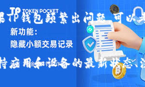 如何解决TP钱包链接打不开的问题？详尽指南与常见解决方法
keywordsTP钱包, 链接打不开, 钱包问题, 解决方法/keywords

引言
TP钱包是一个越来越受欢迎的数字资产管理工具，为用户提供了便捷的交易和管理数字货币的功能。然而，有用户报告称他们在访问TP钱包时遇到了链接打不开的问题。这不仅影响了用户的交易体验，也引发了一些担忧。本文将详细探讨TP钱包链接打不开的可能原因，并提供有效的解决方案。

TP钱包打不开链接的常见原因
TP钱包链接打不开的问题可能有多种原因，以下是一些常见的情况：

h41. 网络连接问题/h4
首先，最常见的原因就是网络连接的问题。用户需要确保自己的网络连接正常，可以尝试点击其他网站看看是否能正常打开。如果网络不稳定，建议切换网络环境，比如使用Wi-Fi或者移动数据。

h42. 钱包版本不兼容/h4
另外，TP钱包的版本可能与某些链接不兼容，尤其是在更新后。有些功能和链接可能只在新版本中有效，用户需要查看自己是否使用的是最新版本，必要时进行更新。

h43. 浏览器问题/h4
有时，使用的浏览器也可能导致链接打不开。某些浏览器的配置或插件可能会干扰TP钱包的正常运行，建议尝试不同的浏览器，清空缓存和Cookies后再试。

h44. 服务器问题/h4
另一种可能是TP钱包的服务器出现故障，或正在进行维护。如果是服务器问题，用户通常只能耐心等待服务恢复。

解决TP钱包链接打不开的方法
以下是一些可能的解决方法，帮助用户解决TP钱包链接打不开的问题：

h41. 检查网络连接/h4
首先，确保你连接到互联网。可以尝试打开一个搜索引擎，查看能否正常访问。如果网络不稳定，可以尝试重启路由器，或是切换到其他网络。

h42. 更新TP钱包/h4
确保用于使用TP钱包的应用是最新版本。如果不是，前往应用商店或TP钱包的官方网站下载最新版本。更新后，再次尝试打开链接。

h43. 更换浏览器/h4
如前所述，浏览器的问题可能导致链接打不开。尝试使用不同的浏览器，比如Chrome、Firefox或Safari，看看是否可以解决问题。同时，记得清空浏览器缓存。

h44. 检查服务器状态/h4
如果你发现其他用户也在遭遇类似问题，可以访问社交网络或TP钱包的官方社交媒体页面，查看是否有关于服务器状态的公告。如果是服务器问题，通常只能等待其恢复。

总结
TP钱包链接打不开的问题可能源于多种原因，用户需要逐一排查并尝试不同的解决方法。如果以上方法无法解决问题，建议联系TP钱包的客服获取帮助。

常见问题解答

h4问题1: 我的TP钱包始终提示链接打不开，我该如何解决？/h4
如果TP钱包始终提示链接打不开，首先检查你的网络连接，确保设备已连接到互联网。其次，确认TP钱包是否是最新版本，尝试重启应用或设备。如果依旧无效，可以更换使用的浏览器，清理缓存，并查看是否是TP钱包的服务器出现问题，参考官方公告。

h4问题2: TP钱包的更新频率如何？是否会影响链接的可用性？/h4
TP钱包会定期进行版本更新，通常这是为了修复潜在的安全漏洞或添加新的功能。在更新后，有时部分链接或功能可能暂时不稳定。用户在更新时，建议查看更新日志，了解新版本的变化，同时注意使用最新的应用版本以获取最佳体验。

h4问题3: 什么情况下需要重装TP钱包？/h4
如果在尝试以上方法后，TP钱包仍然无法正常工作，或者出现多次链接打不开的情况，可以考虑重装应用。重装可以排除由于应用故障引发的各种问题。卸载后，重新从官网或应用商店下载安装最新版本，这样可以清除潜在的错误信息和配置。

h4问题4: 是否存在替代TP钱包的应用？/h4
是的，市场上有多种数字钱包应用可供选择，例如MetaMask、Trust Wallet等。每种钱包都有其特色，用户可以根据个人需求选择使用。如果TP钱包频繁出问题，可以考虑尝试其他应用。但请确保在选择时了解每种钱包的安全性和使用体验。

结语
TP钱包是一款功能强大的数字资产管理工具，尽管用户有时可能会遇到链接打不开的问题，但通过以上的方法，通常可以找到解决方案。保持应用和设备的最新状态、注意网络连接及其可用性，是确保良好使用体验的关键。希望本文的介绍能帮助到遇到问题的用户，祝大家在数字资产管理中获得顺利体验。