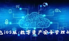 小狐狸钱包iOS版：数字资