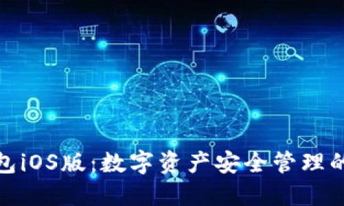 小狐狸钱包iOS版：数字资产安全管理的最佳选择
