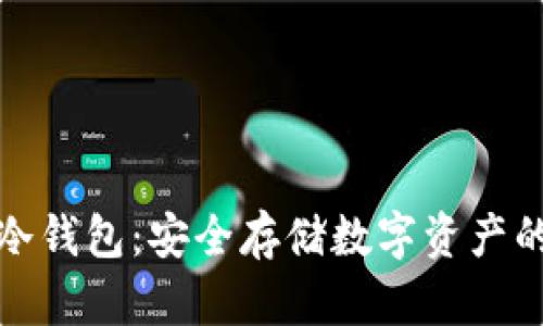 瑞讯银行冷钱包：安全存储数字资产的最佳选择