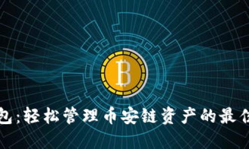 TP钱包：轻松管理币安链资产的最佳工具