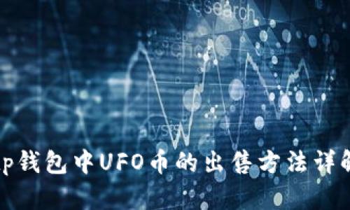 tp钱包中UFO币的出售方法详解