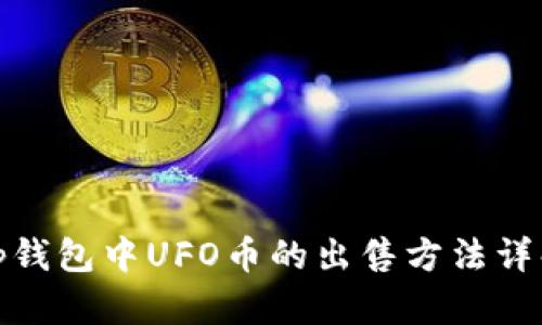 tp钱包中UFO币的出售方法详解