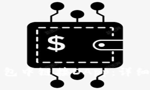 如何在TP钱包中链接DApp：详细指南与技巧