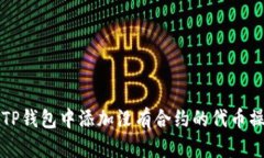 如何在TP钱包中添加没有合