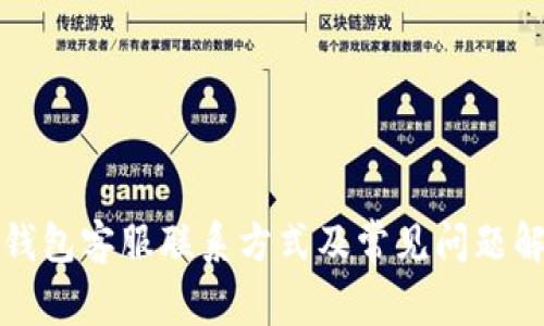 TP钱包客服联系方式及常见问题解答