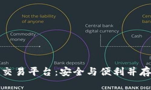 冷钱包如何对接交易平台：安全与便利并存的数字资产管理