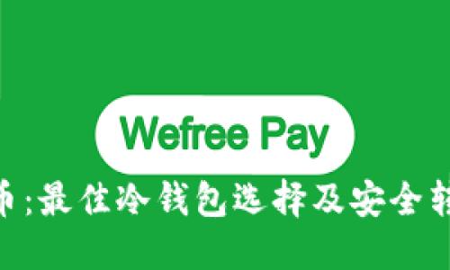 : XCH币：最佳冷钱包选择及安全转账指南