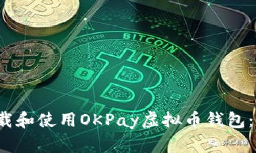 如何下载和使用OKPay虚拟币钱包：完整指南
