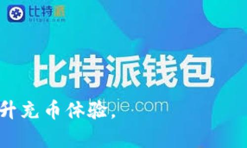 ოდიtp钱包充币一直显示打包中/odi

tp钱包, 加密货币, 充币, 打包中/guanjianci

在现代加密货币交易和管理中，钱包应用程序作为重要工具，承担着存储和转账加密资产的主要职责。其中，TP钱包因其用户友好的界面和多种货币支持而受到广泛欢迎。然而，用户在使用TP钱包进行充币时，可能会遇到“充币一直显示打包中”这一常见问题。这种情况不仅让许多用户感到困惑，也可能造成资金延迟到账等烦恼。本文将围绕这一现象进行深入分析，并解答用户可能提出的相关问题。

1. 什么是“充币一直显示打包中”？
在TP钱包进行充币时，用户会提交一笔交易以将资金从其他钱包或交易所转入自己的TP钱包。该交易通常需要通过区块链网络进行确认。在这个过程中，交易会被放入一个待处理的交易池，等待矿工对其进行打包和确认。用户在此时可能会见到“充币一直显示打包中”的提示，表示交易尚未得到确认，仍在待处理状态。

造成这种情况的原因有多种，例如网络拥堵、交易费用设置过低、区块链本身的性能限制等。这些因素都会导致交易确认的时间延长，进而出现“打包中”的提示。这让用户产生了焦虑，因为在他们的认知中，充币应该是一个相对即时的过程。

2. 如何处理“打包中”的充币问题？
当用户遇到TP钱包中充币一直显示“打包中”的问题时，可以尝试以下几种解决方法：

首先，查看当前的区块链网络状况。许多公共区块链会有实时的网络状态监测工具，可以帮助用户了解该网络的拥堵程度。如果确认网络拥堵，用户可能需要耐心等待，因为一旦网络畅通，交易必然会得到处理。

其次，检查交易的手续费。如果交易的矿工费用设置过低，可能会导致交易在待处理池中滞留过长时间。用户可以参照市场上当前的收费标准，适当提高交易手续费以激励矿工优先处理自己的交易。

第三，如果等待时间过长，用户可以尝试重新发起充币操作。这意味着在原有交易尚未得到确认的情况下，再次发起充币。如果选择这种方式，务必注意原有交易的处理情况，以避免形成双重充币的情况。

最后，联系TP钱包的客服支持。虽然这种方式可能需要一些等待时间，但专业的客服能判断问题所在，并提供合适的解决方案和指导。

3. 为什么会出现充币确认慢的情况？
充币确认慢的原因主要可以归结为以下几个方面：

网络拥堵：当大量用户同时发起交易时，区块链网络会出现拥堵。特别是在市场波动剧烈或重大事件发生时，交易量可能飙升，导致区块链承受巨大压力。这种情况下，交易确认时间自然延长。

矿工费用不足：每一笔交易都需要矿工进行确认，而矿工则会根据交易所设定的手续费来选择处理哪些交易。如果用户设置的交易费用低于市场价，矿工可能优先处理那些费用更高的交易，导致用户的交易被延迟确认。

区块链性能：不同的区块链网络有不同的交易处理能力。某些区块链如比特币，在网络繁忙时，处理能力会较低，导致确认时间延长。而其他新型区块链则设计了更高的吞吐量，能更快地处理交易。因此，对于不同的区块链，其确认速度是不同的，用户在进行交易时需考虑这些因素。

用户错误操作：有时，用户可能因为操作不当导致交易信息错误，例如输入的地址不正确，或因设备网络问题导致信息未能正确发送，这些都会导致交易状态显示异常。

4. TP钱包如何提高用户的充币体验？
为了提高用户在使用TP钱包充币时的体验，钱包开发者和服务团队可以采取如下措施：

首先，增强网络状态监控功能。在TP钱包中加入实时的区块链网络状态监测功能，让用户可以方便地查看当前网络的拥堵程度和推荐的矿工费标准。这能帮助用户在发起充币时做出更加明智的决策，避免因费用设置不当而造成的延迟。

其次，定期推送交易状态更新。当用户的交易处于“打包中”状态时，TP钱包可以通过通知或信息推送的方式，及时告知用户交易的状态变化，让用户对交易进展有更直观的了解，从而减少焦虑感。

再次，用户界面设计。提供友好的界面和操作方式，帮助用户在充币时更清晰地了解流程。并设定明确的提示，指导用户正确的收费设置，确保他们能够顺利进行充币操作，减少错误发生。

最后，提升客服支持的响应速度。充值过程中遇到问题时，用户往往需要快速得到帮助。TP钱包应尽可能提高客服的响应能力，以提供更为及时的帮助与指导。

总结来说，“tp钱包充币一直显示打包中”问题并非罕见，背后涉及网络状态、交易费用、区块链性能等多方面因素。了解相关问题及解决方法，可以帮助用户在遇到此类状况时应对自如，提升充币体验。