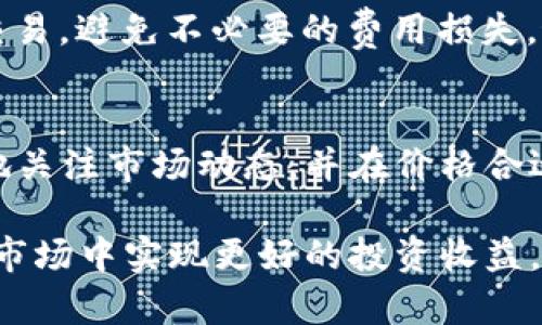 冷链钱包套利是一种利用冷链钱包（Cold Wallet）和市场价格差异进行盈利的策略。冷链钱包是指存储加密货币的离线钱包，这种钱包能够有效防止网络攻击和盗窃，因为它不直接连接到互联网。套利则是指在不同市场或不同交易所间利用价格差异进行交易，以获利的行为。

冷链钱包套利的基本原理可以简单理解为：在一个交易所以低价购买某种加密货币，同时在另一个交易所以高价卖出，从而实现利润。冷链钱包的使用增加了安全性，使得用户可以在不暴露个人密钥的情况下进行交易。

以下是围绕冷链钱包套利的详细介绍，以及四个常见相关问题的解答。

冷链钱包套利的基本概念

冷链钱包套利是结合冷链钱包的安全性与市场套利的收益性的一种投资策略。在加密货币市场中，价格波动频繁，市场之间的差异明显，这为投资者提供了套利的机会。假设你在某个交易所发现比特币的价格为50000美元，而在另一个交易所的价格为50500美元，投资者可以在第一家交易所以50000美元购买比特币，同时在第二家交易所以50500美元卖出，从而获得500美元的差价。这种操作对于双方交易费的计算和时间的把控是关键。

冷链钱包与热钱包的区别

在理解冷链钱包套利之前，有必要先了解冷链钱包与热钱包的区别。热钱包（Hot Wallet）是指始终连接到互联网的加密货币钱包，它提供了较为便捷的交易体验，但安全性较低，因为其面临着更多的网络攻击风险。而冷链钱包则是在离线状态下存储的加密货币，其安全性极高，但由于不连接互联网，所以在进行交易时需要先将资产转移到热钱包中。

冷链钱包通常用于长期存储大额的加密货币，避免因交易所的安全隐患而造成的资产损失。而对于希望进行频繁交易的用户来说，热钱包则提供了更便捷的操作方式。了解这两者的区别有助于投资者在使用冷链钱包套利时合理规划资产配置。

如何进行冷链钱包套利

进行冷链钱包套利一般包括以下几个步骤：
ol
    li
        strong市场调研：/strong投资者需要密切关注不同交易所之间的价格差异，利用市场分析工具（如价格跟踪应用）来找到合适的套利机会。
    /li
    li
        strong购买加密货币：/strong在发现市场价格较低的交易所进行购买，使价格差异成为可利用的机会。
    /li
    li
        strong转移至冷链钱包：/strong购买加密货币后，将其存入冷链钱包中，确保资产安全；同时，为后续交易做好准备。
    /li
    li
        strong转移至目标交易所：/strong将冷链钱包中的加密货币转移到目标交易所，在那里以更高的价格出售。
    /li
    li
        strong反复操作：/strong根据市场情况和交易费用，反复进行以上操作，实现持续获利。/li
/ol

冷链钱包套利之风险与收益

尽管冷链钱包套利是一种较为安全的策略，但其仍然存在一定的风险。首先是市场风险，市场价格变动可能会使得套利机会消失。如果在购买加密货币后市场瞬间下跌，投资者可能面临损失。其次是交易费用，交易所的手续费、网络转账费用都会对最终收益造成影响。在计算套利收益时，这些费用需要被纳入考虑。

此外，时间也是套利过程中的一个重要因素。如果在转移加密货币的过程中，价格出现波动，那么可能会影响到最终的利润。因此，对于冷链钱包套利，投资者需要具备敏锐的市场嗅觉和良好的执行力。

常见问题解析

h4是否所有加密货币都适合做冷链钱包套利？/h4
并不是所有加密货币都适合进行冷链钱包套利。首先，根据交易量和市场流动性，选择那些在多个交易所都有良好交易量的加密货币。流动性较差的加密货币可能会导致买卖价差较大。其次，对于一些波动性极大的加密货币，在短时间内可能出现巨大的价格波动，这对套利策略是个挑战。因此，建议选择那些较为稳定、具有市场认可的大宗品牌加密货币进行套利。

h4如何选择合适的冷链钱包？/h4
选择合适的冷链钱包时需要考虑多个因素。首先，安全性是最重要的，选择那些经过验证的、有良好用户反馈的冷链钱包。其次，用户友好性也很关键，容易操作的冷链钱包能大大减少使用过程中的错误和风险。此外，兼容性也不可忽视，确认所选择的冷链钱包是否支持你所持有的加密货币类型。最后，关注相关的客户支持，能够及时解决问题的支持团队将对用户的使用体验大有帮助。

h4如何有效减少冷链 wallet套利过程中的风险？/h4
在进行冷链钱包套利时，风险控制至关重要。首先，设置合理的止损点，以限制潜在的损失。其次，定期评估市场动态，利用技术分析预测价格走势，提高判断的准确性。此外，尽量选择手续费较低的交易所进行交易，避免不必要的费用损失。最后，要保持冷静，毕竟市场波动不可预测，避免情绪化操作所带来的风险。

h4冷链钱包套利适合哪些类型的投资者？/h4
冷链钱包套利更适合那些具有一定经验的投资者。由于需要一定的市场分析能力和风险意识，初学者在尝试套利前应首先学习相关知识。此外，时间充裕的投资者也更适合进行这种方式，因为套利需要不断地关注市场动态，并在价格合适的情况下快速做出买卖决策。最后，投资者要有一定的资金储备，确保在多次套利中能够应对市场波动。

总结起来，冷链钱包套利是一种结合市场机会与安全存储的有效策略，但成功的关键在于市场分析、风险控制及操作执行。希望通过本文的介绍，读者能对冷链钱包套利有更深入的了解，帮助他们在加密货币市场中实现更好的投资收益。