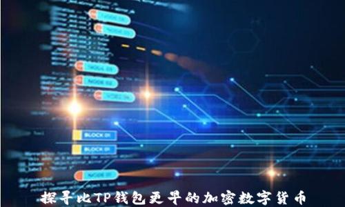 
探寻比TP钱包更早的加密数字货币