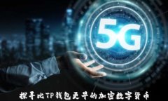 探寻比TP钱包更早的加密数