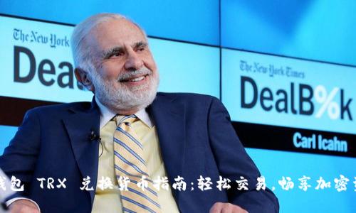 TP钱包 TRX 兑换货币指南：轻松交易，畅享加密资产