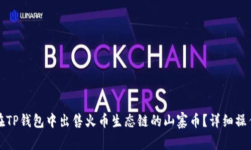 如何在TP钱包中出售火币生态链的山寨币？详细操作指南