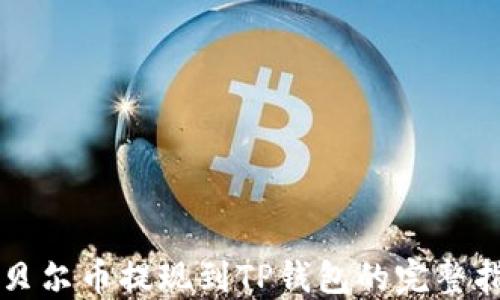 
阿贝尔币提现到TP钱包的完整指南