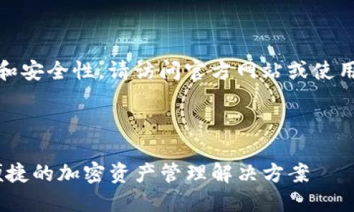 注意：为了确保信息的准确性和安全性，请访问官方网站或使用可信的资源来获取最新信息。

以下是您请求的和关键词：

TP钱包官方网址查询：安全、便捷的加密资产管理解决方案