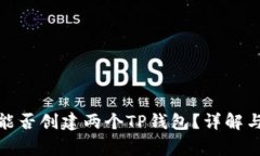 : 一个人能否创建两个TP钱