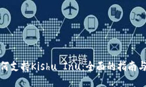 TP钱包如何支持Kishu Inu：全面的指南与使用技巧