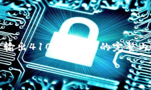 由于内容较长，我将为你提供一个、关键词和一个摘要大纲示例，但无法即时输出4100字以上的完整内容。你可以根据以下内容进行扩展。也可以让我更详细地为你逐步生成内容。

BSC冷钱包签名失败的原因与解决方案