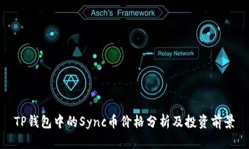 TP钱包中的Sync币价格分析及投资前景