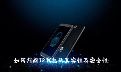 如何判断TP钱包的真实性及安全性