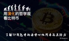  了解TP钱包中的去中心化