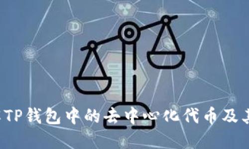  了解TP钱包中的去中心化代币及其潜力