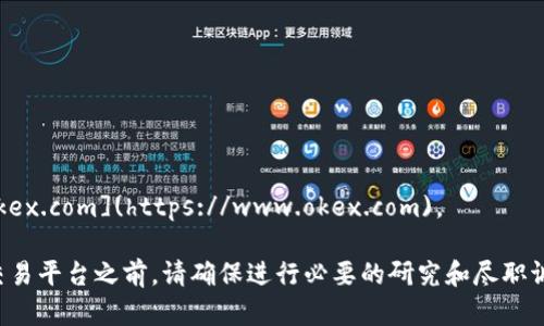OKEx官网是：[https://www.okex.com](https://www.okex.com)。

请注意，在使用任何加密货币交易平台之前，请确保进行必要的研究和尽职调查，以确保其合法性和安全性。