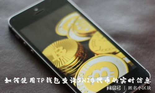 如何使用TP钱包查询SHIB代币的实时信息