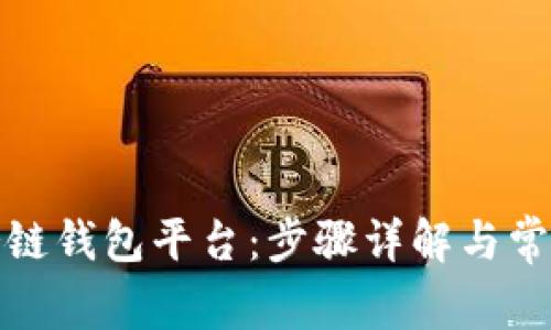 如何注册冷链钱包平台：步骤详解与常见问题解答