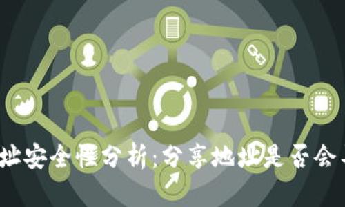 tp钱包收款地址安全性分析：分享地址是否会导致资产被盗？