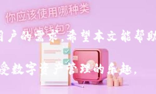 如何在TP钱包中查看隐藏的币：完整指南
TP钱包, 隐藏的币, 加密货币, 钱包管理/guanjianci

引言
在数字货币的世界中，用户常常需要管理多种不同的资产。TP钱包作为一款流行的加密货币钱包，提供了高效、安全的资产管理解决方案。然而，很多用户对如何查看和管理隐藏的币感到疑惑。本文将为您详细讲解如何在TP钱包中查看隐藏的币，并解答一些常见的问题。

TP钱包简介
TP钱包是一款支持多种主流数字资产的多链钱包，其界面友好且操作便捷。用户可以通过TP钱包管理各种加密货币，同时也能够进行交易、转账等操作。然而，随着资产的增多，某些币种可能会被默认隐藏，导致用户无法轻松查看和管理。

如何查看隐藏的币
在TP钱包中查看隐藏的币并不复杂。用户只需按照以下步骤操作即可：

ol
    listrong打开TP钱包/strong/li
    首先，确保您已经下载并安装了TP钱包，并用您的账户信息登录。

    listrong进入资产管理页面/strong/li
    登录后，点击下方的“资产”选项，这将带您进入钱包的资产管理页面。

    listrong找到隐藏币选项/strong/li
    在资产管理页面，通常会有一个“管理”或“设置”选项，点击它进入设置页面。在这里，您可以找到“隐藏的币”或“显示更多币种”的选项。

    listrong显示隐藏的币种/strong/li
    点击这些选项后，TP钱包将会显示您所有的隐藏币。您可以选择要显示的币种，点击以添加到您的资产列表中。

    listrong确认更改/strong/li
    最后，确认您的设置更改，返回资产管理页面。您会发现之前隐藏的币现在已经出现在资产列表中，可以进行管理和交易。
/ol

常见问题解答

问题一：为什么我的某些币在TP钱包中会被隐藏？
在TP钱包中，币种被隐藏的原因有几个方面。首先，TP钱包支持多种加密资产，但出于用户体验的考虑，某些低频使用的币种可能默认被隐藏。此外，如果用户在TP钱包内没有进行过该币种的交易或持有数量非常少，系统也可能自动将其隐藏。这种设计意图是为了提升用户的操作便捷性，使界面更加清晰易用。

问题二：我可以将所有类型的币都显示在TP钱包吗？
TP钱包支持多种类型的币，但并非所有币种都可以在钱包中显示。用户可以通过钱包内置的搜索功能查找特定的币种，此外，TP钱包也会定期更新其支持的币种列表。对于不在支持列表中的币，用户可能需要寻找其他钱包进行管理。如果您在TP钱包中找不到某个币种，建议查看TP钱包的官方公告或社交媒体渠道，获取最新的支持信息。

问题三：如何确保我的TP钱包安全？
安全是管理加密资产的重中之重。使用TP钱包时，可以采取以下几点措施确保安全：

ol
    listrong保持软件更新/strong：定期更新钱包软件，以获取安全补丁和最新功能。/li
    listrong使用强密码/strong：确保您使用强密码，并定期更换，避免使用易于猜测的密码。/li
    listrong启用双重认证/strong：如果TP钱包支持双重认证，建议启用该功能，以增加额外的安全保障。/li
    listrong备份密钥/strong：妥善保管您的助记词和私钥，避免在网络上共享，及其不在不安全的设备上存储。/li
    listrong谨慎管理和转账/strong：在进行转账前，认真核对地址和金额，避免发送到错误地址。/li
/ol

问题四：TP钱包是否支持多链资产管理？
是的，TP钱包支持多链资产的管理，包括Ethereum、Binance Smart Chain等各种主流公链的资产。通过TP钱包，用户可以方便地在不同的链之间进行资产转换与转账，而不需要切换多个钱包。TP钱包的设计理念就是为用户提供一个集中化的管理平台，提高用户的使用效率。

总结
在TP钱包中查看隐藏的币并不复杂，用户只需按照简单的步骤即可轻松管理自己的资产。随着加密货币市场的发展，TP钱包也在不断完善其功能，以满足用户的需求。希望本文能帮助您解决在TP钱包中观看隐藏币的困惑，并进一步了解其安全性及多链管理的优势。

无论您是新手还是经验丰富的加密货币用户，TP钱包都能为您的数字资产提供高效、安全的管理方案。希望通过本文的分享，您能够更好地使用TP钱包，享受数字资产管理的乐趣。