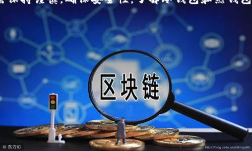 冷钱包中的数字货币是否可以进行交易？深度解析与实用指南

冷钱包, 数字货币, 交易, 加密资产/guanjianci

什么是冷钱包？
冷钱包是指一种离线存储数字货币的方式，与互联网断开连接，因此相较于热钱包（在线钱包），它具有更高的安全性。冷钱包通常以硬件或纸质形式存在，用户将私钥和交易信息存储在无法联网的设备或纸上，以确保数字资产不易受到黑客攻击或恶意软件的威胁。

冷钱包可以分为几种主要类型，包括硬件钱包（如Ledger和Trezor）和纸钱包。硬件钱包是一种专用设备，具有强大的加密保护功能，而纸钱包则是将私钥和公钥打印在纸上，是一种极为简单的存储方式。

冷钱包中的币是否可以交易？
冷钱包中的币想要进行交易并不是直接操作的。由于冷钱包是离线存储的接口，用户不能直接在冷钱包中进行交易或修改资产。然而，用户仍然可以通过一些步骤将冷钱包中的币转移到热钱包中，从而进行交易。

交易的过程通常涉及将数字货币从冷钱包转移到在线钱包。在这个过程中，用户需要将冷钱包与网络进行短暂连接，生成交易并签名，然后将该交易发送到网络上。这段时间的在线操作需要谨慎，以避免潜在的安全风险。

如何将冷钱包中的币转移到在线钱包进行交易？
在将冷钱包中的币转移到在线钱包之前，用户需准备好以下几件事：
ol
    li确保在线钱包的安全性，选择信誉良好的平台。/li
    li了解交易所的使用流程，包括充值、提现和买卖等。/li
    li保持冷钱包的安全，避免在不安全的环境中操作。/li
/ol

具体步骤如下：
ol
    listrong在热钱包中创建收款地址/strong：首先，登录您的用户热钱包，并创建一个接收地址。这是您将币转移到的邮箱地址。/li
    listrong连接冷钱包/strong：将您的冷钱包设备连接到计算机。如果是纸钱包，确保您有足够的信息以便生成交易。/li
    listrong创建交易/strong：输入您想转移的数量和热钱包的地址，然后用冷钱包的私钥对交易进行签名。/li
    listrong完成交易/strong：将签名后的交易信息复制到网络中，使用在线工具（如钱包的应用程序）发送交易。/li
/ol

通过上述步骤，您就可以将冷钱包中的币转移到在线钱包中，并进一步进行交易。

冷钱包交易时的安全措施有哪些？
在进行冷钱包中的币的交易时，安全至关重要。以下是一些实用的安全措施：
ol
    listrong使用最新版本的软件/strong：确保冷钱包和在线钱包的软件都是最新版本，避免已知的安全漏洞。/li
    listrong确保安全的网络连接/strong：在安全的环境（如私人网络）中进行在线交易，避免公共Wi-Fi。/li
    listrong备份私钥/strong：务必备份您的私钥，无论是使用冷钱包还是热钱包，确保在遇到意外情况时可以恢复资产。/li
    listrong避免过于频繁的交易/strong：冷钱包的设计初衷是为了安全存储资产，因此不建议频繁进行转移交易，减少暴露的风险。/li
/ol

以上措施将有助于保障您交易过程中的安全性，保护您的数字资产不受损失。

冷钱包的优势与劣势
冷钱包作为一种数字货币存储方式，有其独特的优势与劣势。

strong优势：/strong
ol
    listrong安全性高/strong：由于离线存储，冷钱包不易遭受网络攻击。/li
    listrong适合长期投资/strong：冷钱包通常用于储存长期不打算交易的数字资产，便于投资者拥有更好的财务规划。/li
    listrong用户控制权/strong：用户对其私钥拥有完全控制权，降低被盗风险。/li
/ol

strong劣势：/strong
ol
    listrong不便于频繁交易/strong：需要将资产转移到在线钱包进行交易，这个过程相对繁琐。/li
    listrong私钥的遗失风险/strong：如果用户丢失了冷钱包的私钥，可能造成资产永久性丢失。/li
    listrong学习曲线陡峭/strong：对于新手用户来说，如何安全地使用冷钱包和进行交易有一定难度。/li
/ol

冷钱包和热钱包的不同点
冷钱包和热钱包的设计初衷是不同的，它们在使用场景、风险和便捷性方面存在差异。

strong热钱包：/strong
ol
    li在线操作，便于快速交易。/li
    li易受到网络攻击和黑客入侵。/li
    li适合频繁交易或日常小额支付。/li
/ol

strong冷钱包：/strong
ol
    li离线存储，更加安全。/li
    li不便于短期交易，适合长期投资。/li
    li使用复杂，对于新手学习成本较高。/li
/ol

总结
冷钱包中的数字货币是可以进行交易的，但过程需要将币转移至热钱包中以完成交易。 在操作过程中，用户需保持谨慎，确保安全性。了解冷钱包和热钱包之间的差异，以及它们各自的优势与劣势，有助于用户更好地管理和保护自己的数字资产。

常见问题解答
ol
    li如何选择合适的冷钱包？/li
    li冷钱包和热钱包的安全性比较？/li
    li使用冷钱包的注意事项有哪些？/li
    li交易数字货币过程中遇到的问题及解决方法？/li
/ol

!-- 详细解答每个问题的内容将根据用户需求提供。 --