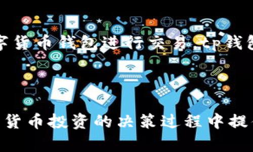 以下是符合您要求的和相关关键词：

  tp钱包热门代币分析：选择安全投资的最佳指南 / 

 guanjianci tp钱包, 热门代币, 数字货币投资, 区块链 /guanjianci 

---

### tp钱包热门代币分析：选择安全投资的最佳指南

#### 引言

随着区块链技术的不断成熟和加密货币市场的日益繁荣，越来越多的用户开始关注和使用虚拟货币钱包。tp钱包作为热门的数字货币钱包之一，以其安全性、易用性和丰富的代币支持而受到广泛欢迎。本文将为您详细介绍tp钱包中的热门代币，以及如何选择安全可靠的代币进行投资。

#### tp钱包概述

tp钱包是一款多功能的数字货币钱包，支持多种主流加密货币和代币的存储、交易和管理。它的用户界面简洁、操作流畅，吸引了大量加密货币爱好者。用户可以通过tp钱包快捷地发送和接收各种虚拟货币，还可以访问去中心化的金融（DeFi）应用，进行质押、借贷等操作。

#### 热门代币详解

随着市场的变化，tp钱包中支持的热门代币也在不断更新。以下是当前几种在tp钱包中比较受欢迎的代币。

##### 1. 比特币（BTC）

比特币是最早也是最广泛认知的加密货币，具有较高的市场权重。通常被视为数字黄金，其稀缺性和流动性使其在市场波动中具备较强的抗风险能力。尽管比特币的价格波动较大，但长期来看，其作为一种资产的保值性依然受到许多投资者的青睐。

##### 2. 以太坊（ETH）

以太坊是第二大加密货币，除了作为交易媒介外，还支持智能合约及去中心化应用（DApps）。通过tp钱包，用户可以方便地管理以太坊及其相关的ERC-20代币。以太坊网络的高效性和灵活性使其在众多区块链项目中名列前茅。

##### 3. 币安币（BNB）

币安币是宾安交易所发行的本地代币，近年来已经从单一的交易手续费折扣，发展为多种用途，包括在币安生态系统中的各种DeFi应用。其强大的用处使得BNB逐渐成为投资者的热门选择。

##### 4. XRP（瑞波币）

瑞波币专注于跨境支付，旨在为金融机构提供快速、安全且低成本的交易解决方案。由于与多家银行有合作关系，XRP在全球支付领域受到重视。尽管面临监管挑战，其潜力依旧让不少投资者对其抱有期待。

#### 如何选择热门代币进行投资

选择热门的数字货币进行投资，需要考虑多个方面。以下是一些重要的判断标准。

##### 1. 项目及团队背景

首先，深入了解代币背后的项目及团队是投资者的首要任务。团队成员的背景、项目的技术方案、市场需求等，都可以帮助判断该代币的前景。项目白皮书中通常会详细描述技术细节和市场规划，投资者应认真研读。

##### 2. 市场表现与流动性

分析代币在市场的表现也是不可或缺的。流动性较高的代币更容易被买入与卖出，避免了因流动性不足而导致的投资风险。关注市场数据平台的价格波动、交易量、持有者转变等信息。

##### 3. 社区支持与生态建设

代币的发展离不开强大的社区支持。比如Telegram、Twitter等社交媒体上相关项目的活跃度，可以反映用户的参与热情及对项目的信任程度。此外，代币所在生态的成熟程度也会直接影响其长期价值。

##### 4. 监管风险评估

随着全球各国对加密货币的监管政策不断更新，投资者需要定期查看相关法规，评估代币面临的政策风险。选择易于合规并具备良好声誉的代币可以降低未来的不确定性。

### 相关问题探讨

#### 问题1：tp钱包的安全性如何？

在使用tp钱包时，安全性是每位用户最为关心的方面。若无法确保钱包的安全，投资将面临极大的风险。可以通过多种措施来提升钱包的安全性，包括启用双重认证、定期更新密码等。此外，避免在公共网络下进行交易及保持软件的最新版本都是非常重要的。

#### 问题2：如何在tp钱包中添加新的代币？

许多用户在使用tp钱包时会发现添加新代币的需求。tp钱包通常支持多种代币，用户可以通过钱包内的“添加代币”功能，选择需要添加的代币。具体操作包括查找合约地址、输入相关信息并确认添加。

#### 问题3：tp钱包的手续费结构是什么样的？

不同的交易可能会产生不同的手续费，这主要取决于所选择的网络、交易的代币类型及时机。用户在进行交易前应了解相关费用，以避免在实际操作中产生额外支出。在tp钱包内，用户可以清晰地看到所需支付的手续费详情。

#### 问题4：tp钱包未来的发展前景如何？

tp钱包作为一个不断发展壮大的生态系统，其未来的发展前景仍然广阔。随着加密货币市场的日益成熟，更多的用户开始选择数字货币钱包进行交易。tp钱包不断用户体验及安全性，力求在竞争中脱颖而出。这些因素都使得tp钱包未来具备强的市场潜力和用户基础。

---

本文为tp钱包热门代币及相关投资项目进行了详细分析，并针对用户在使用过程中的可能疑虑进行了探讨。希望能够对您在数字货币投资的决策过程中提供有价值的参考。