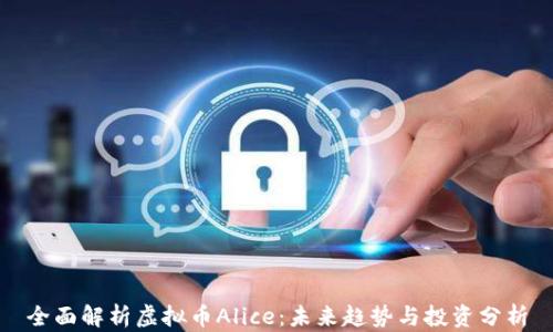 
全面解析虚拟币Alice：未来趋势与投资分析
