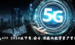 TP钱包APP 2020版下载：安全