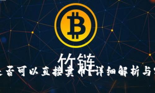 冷钱包是否可以直接卖币？详细解析与实用指南