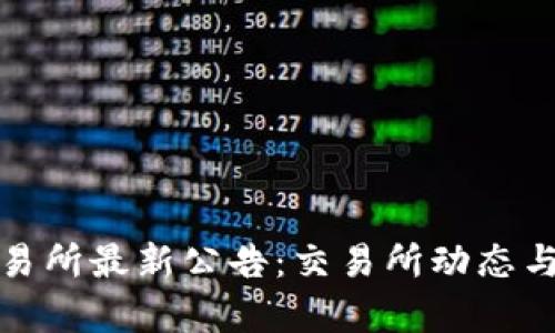 : 火网交易所最新公告：交易所动态与市场分析